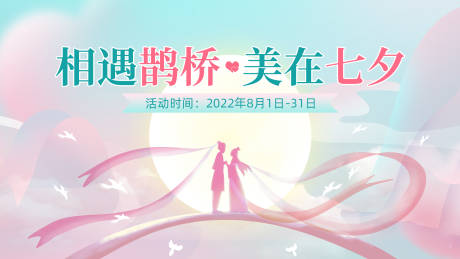 源文件下载【七夕活动banner主题海报】编号：48380018400737756