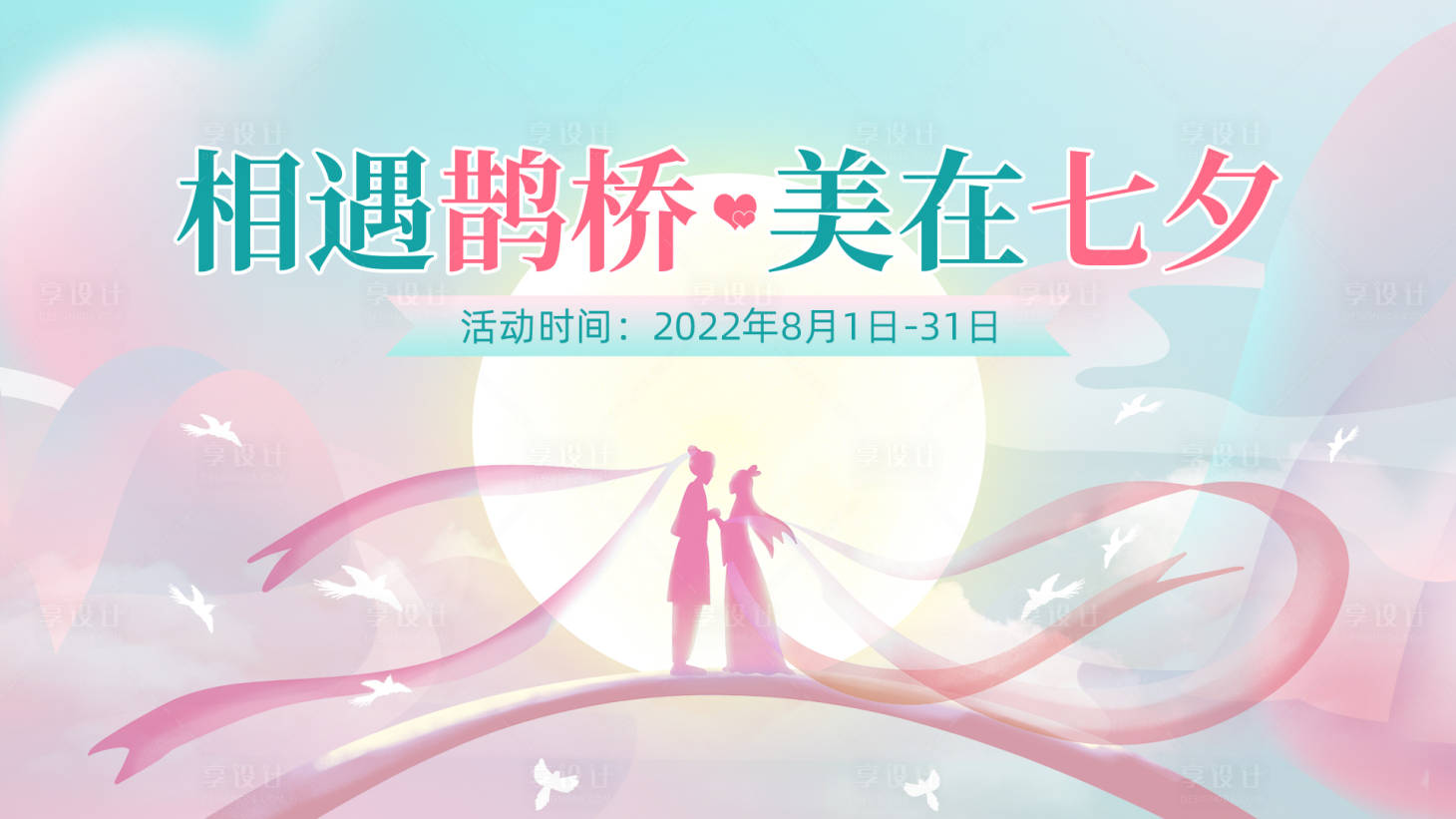 编号：20230731095245638【享设计】源文件下载-七夕活动banner主题海报