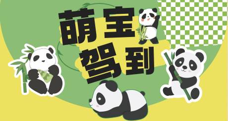 源文件下载【熊猫展萌宝驾到桁架】编号：45720018267221666