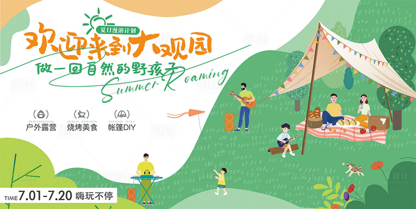 源文件下載【享設(shè)計(jì)】搜索編號(hào)：21400017749048419【夏日漫游計(jì)劃露營(yíng)活動(dòng)背景板】
