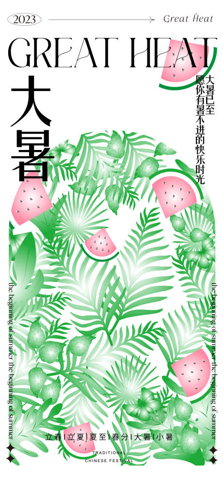 源文件下载【大暑节气海报】编号：30740017911884767