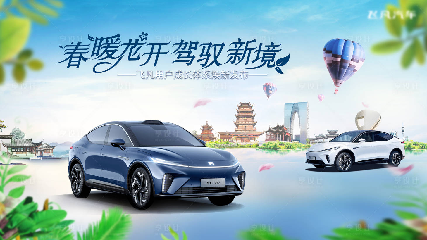 源文件下载【享设计】搜索编号：42590018385403230【春暖花开汽车背景板】