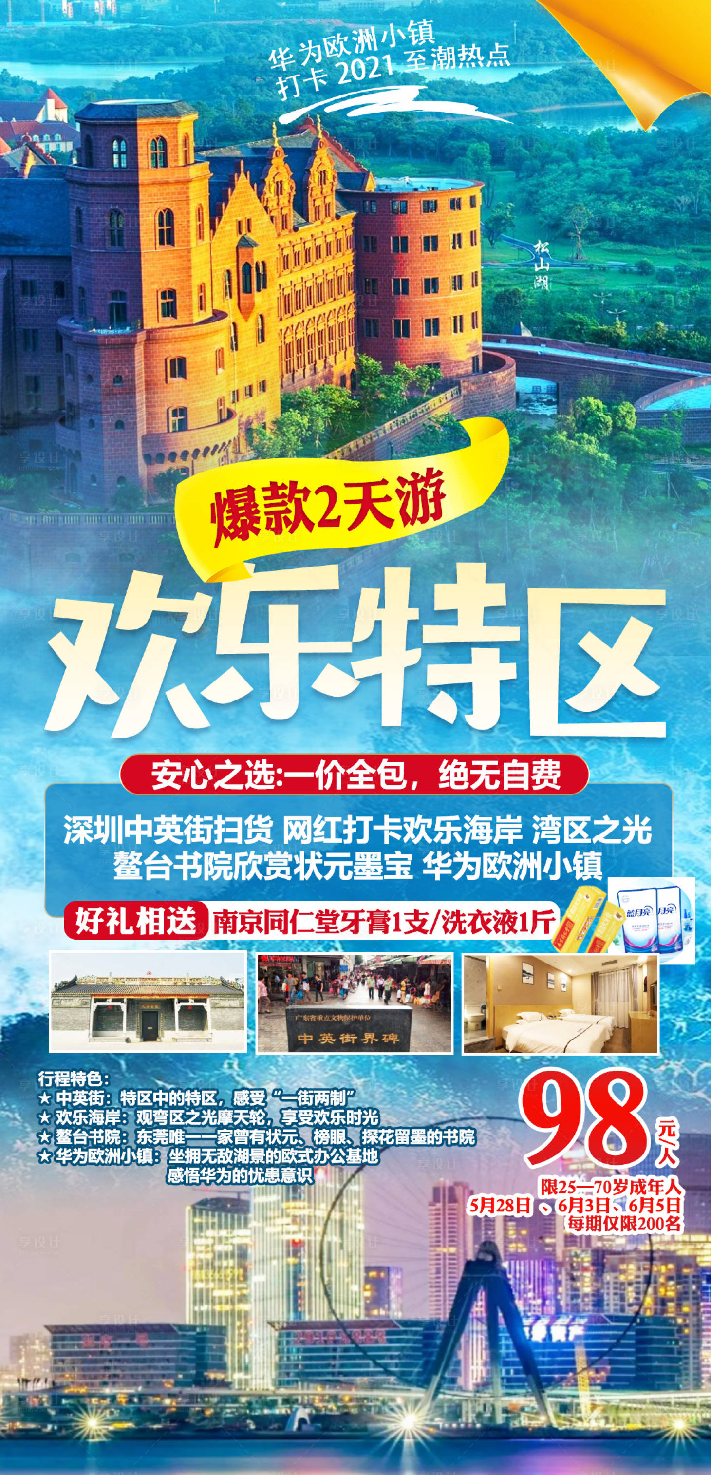源文件下载【享设计】搜索编号：17820018123508523【欢乐特区旅游海报】
