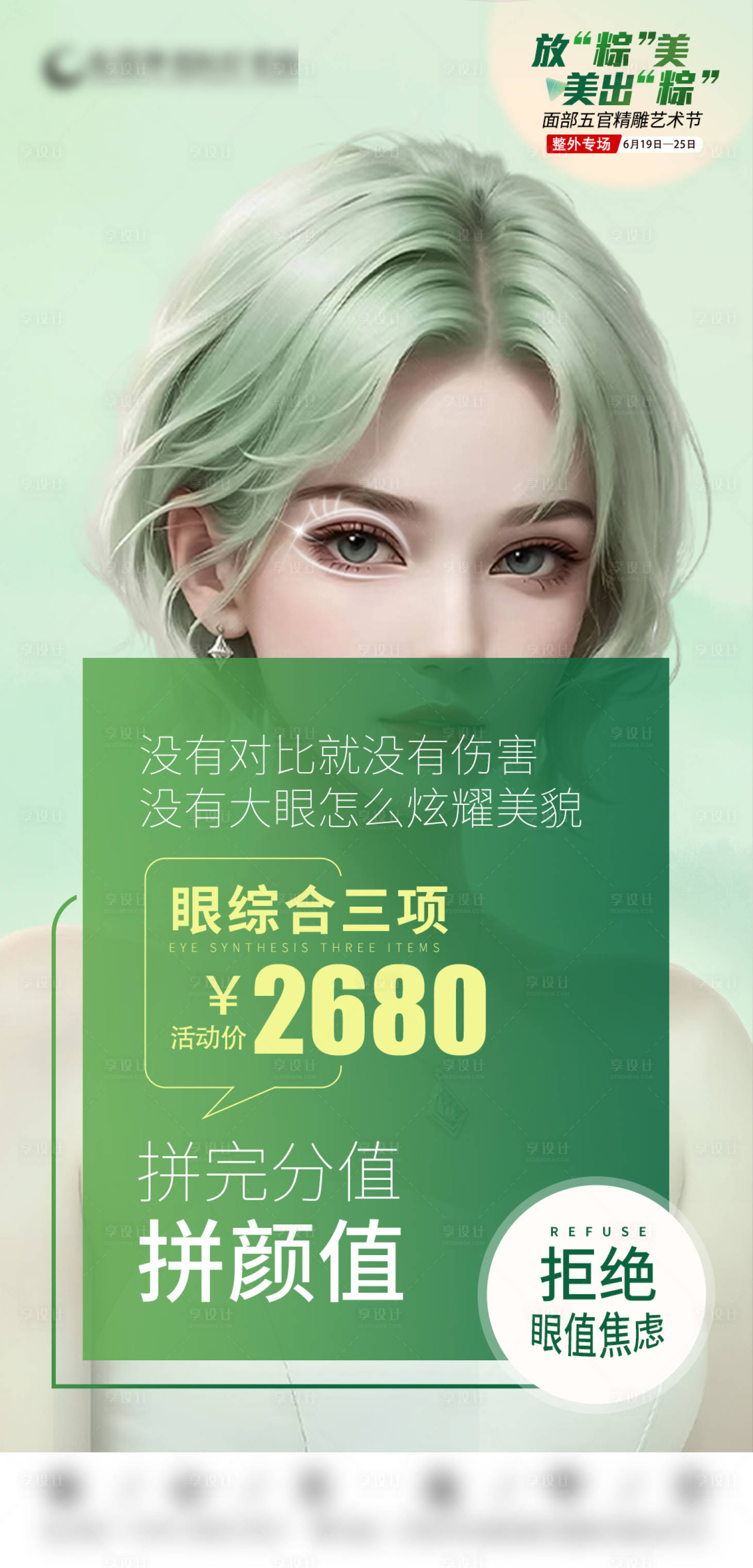 源文件下载【享设计】搜索编号：61170017859815444【眼综合3项活动海报】
