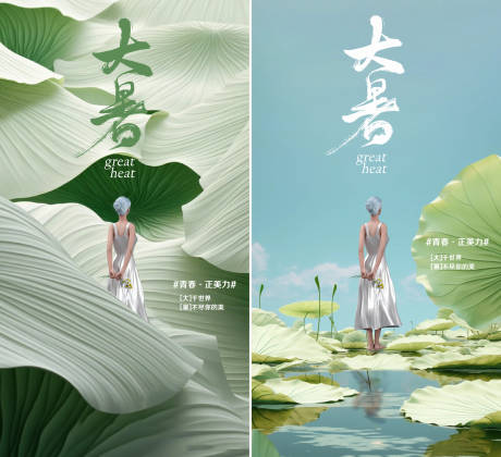 源文件下载【大暑海报】编号：58150018152056340