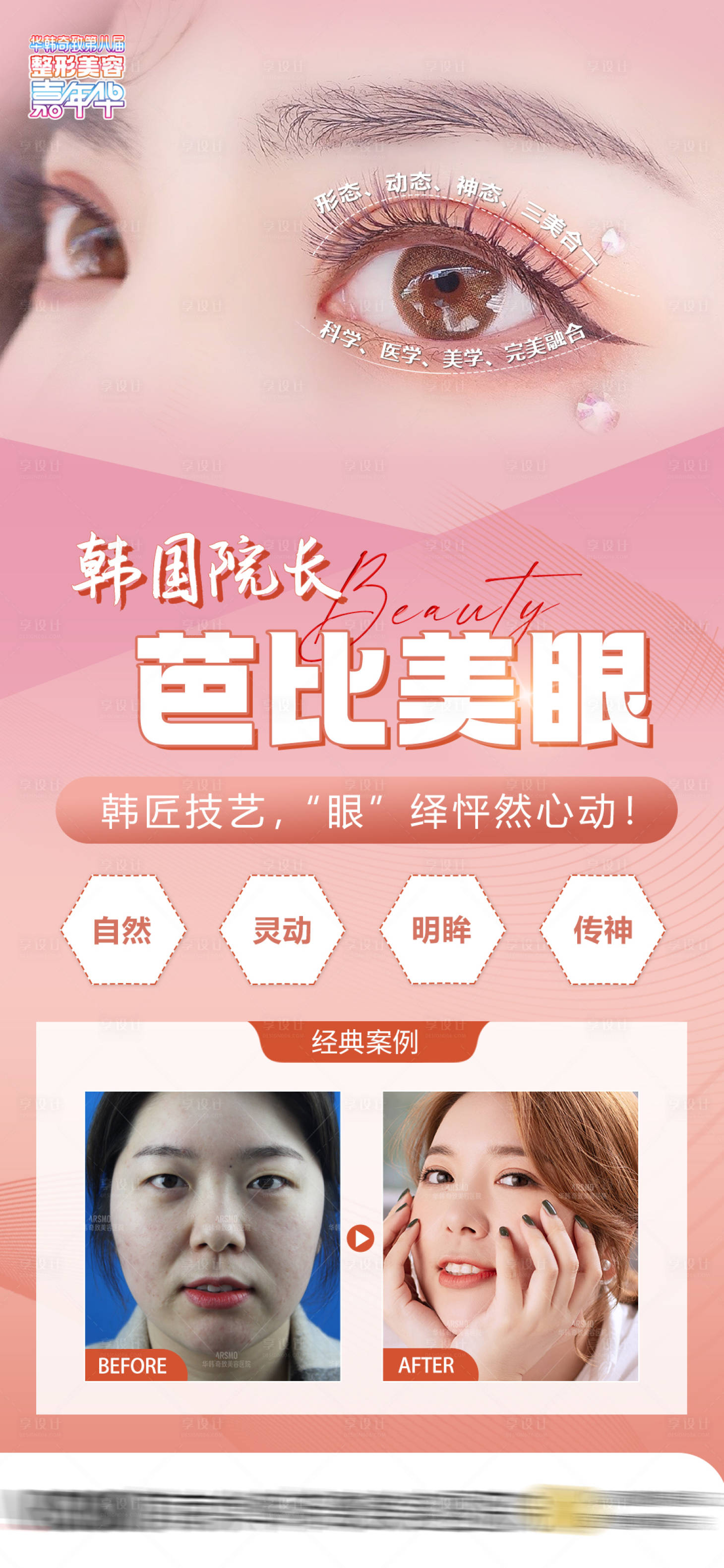 源文件下载【享设计】搜索编号：70770018241932901【芭比美眼海报】