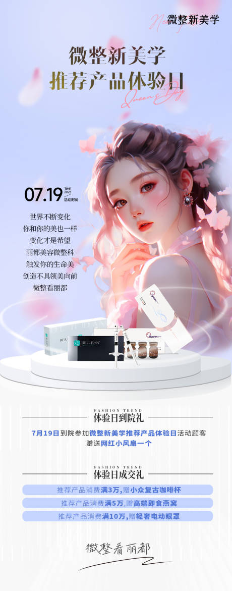 源文件下载【微整新美学体验日海报】编号：21090018157968849