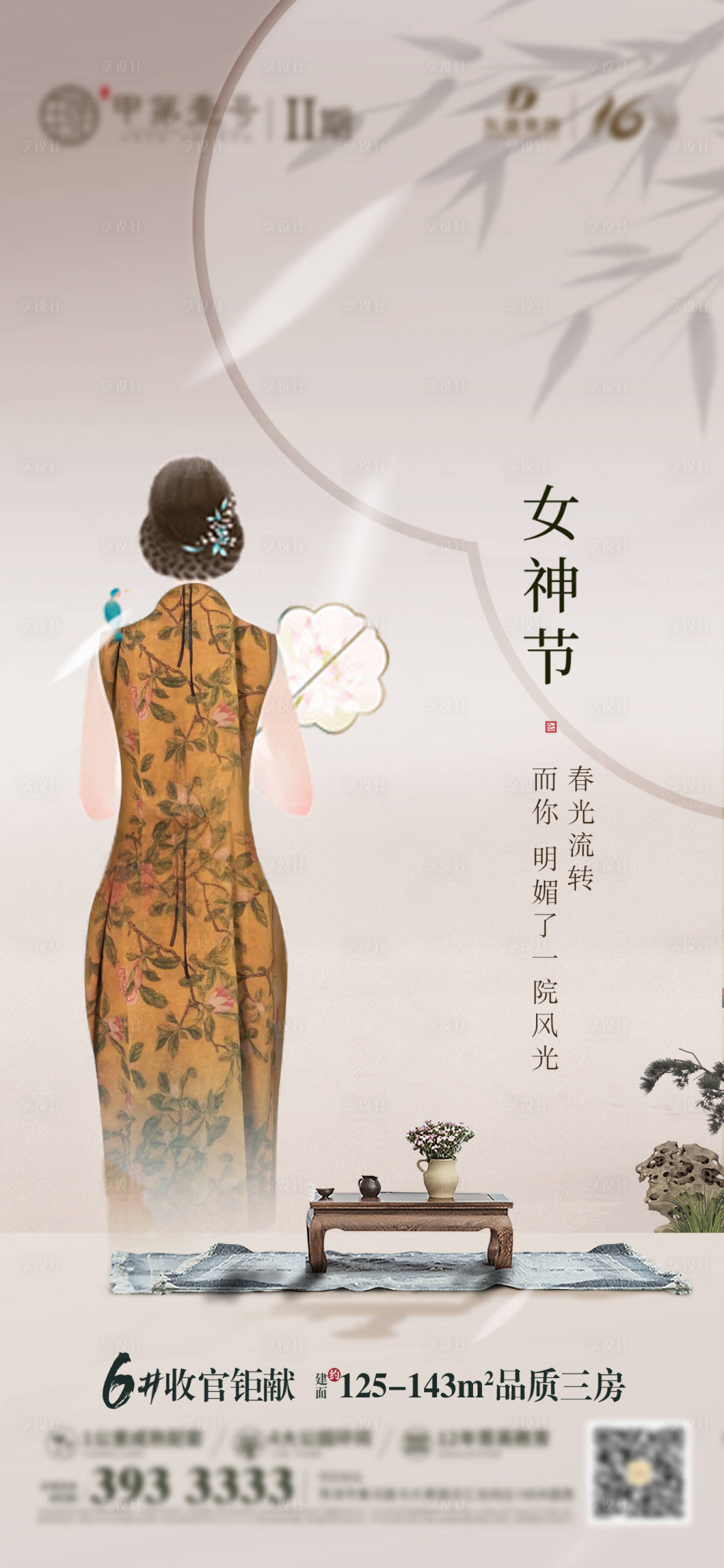 源文件下载【享设计】搜索编号：98920018254773030【地产38妇女节节气海报】