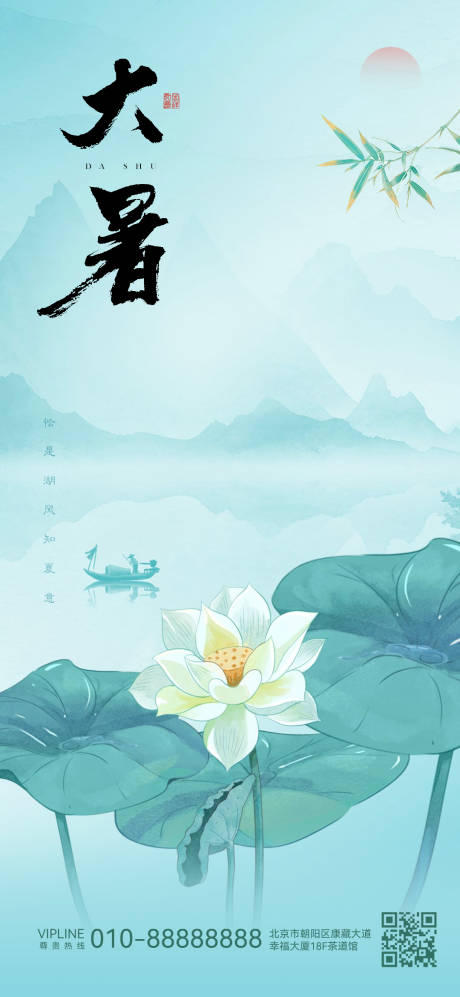 源文件下载【享设计】搜索编号：84280017957583715【传统二十四节气大暑海报】
