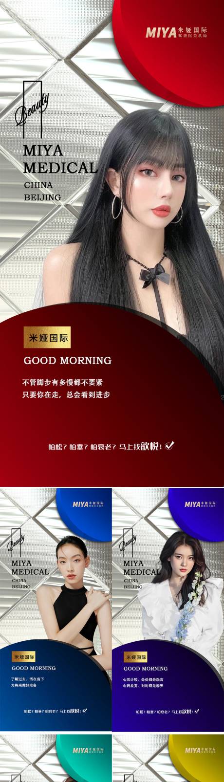 源文件下載【享設計】搜索編號：38740017900622211【醫美早安系列海報】
