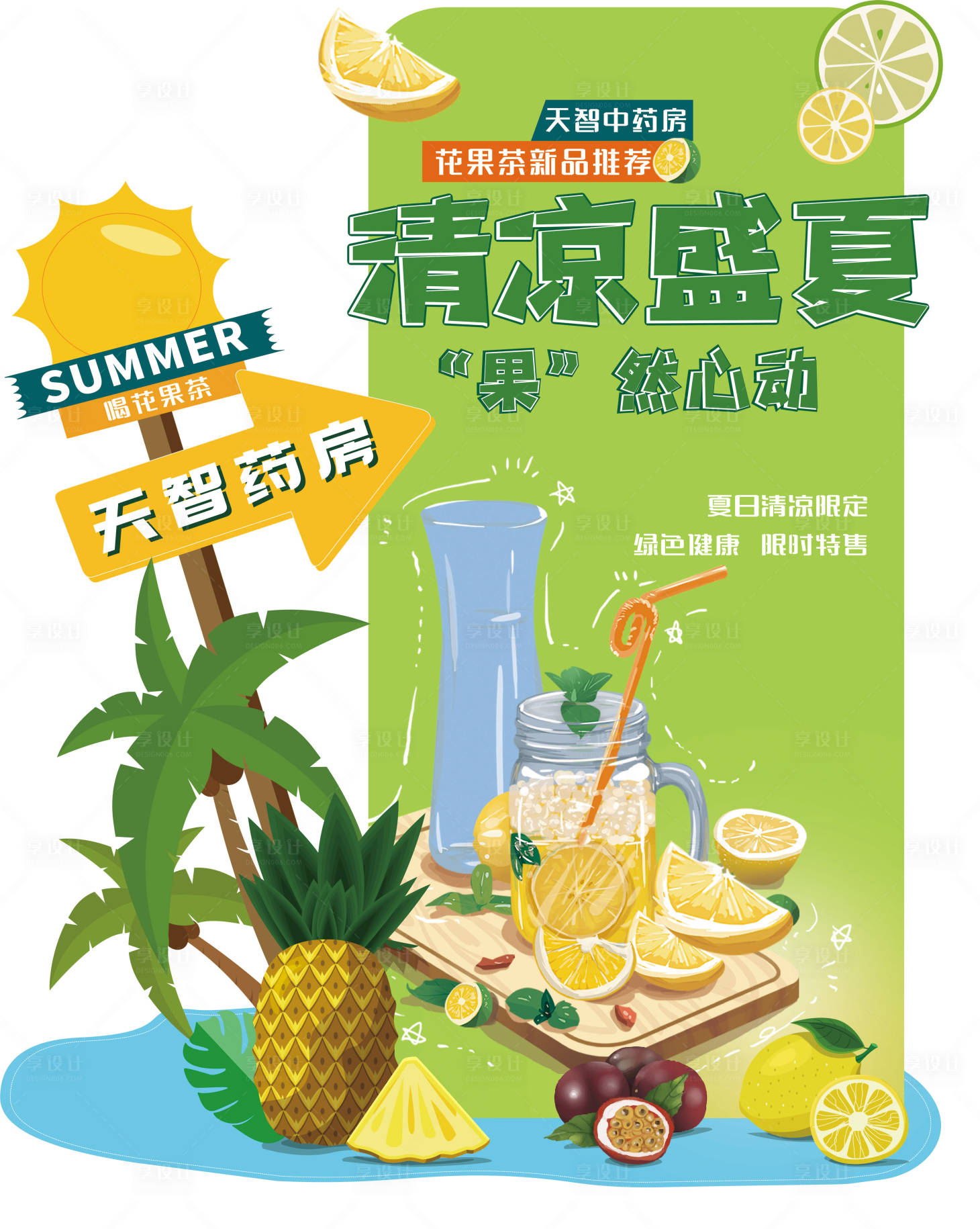 源文件下載【享設計】搜索編號：50230017891833446【水果茶活動堆頭】