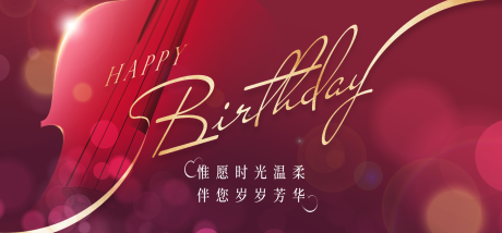 源文件下载【生日宴背景生日快乐海报】编号：31680018263167860