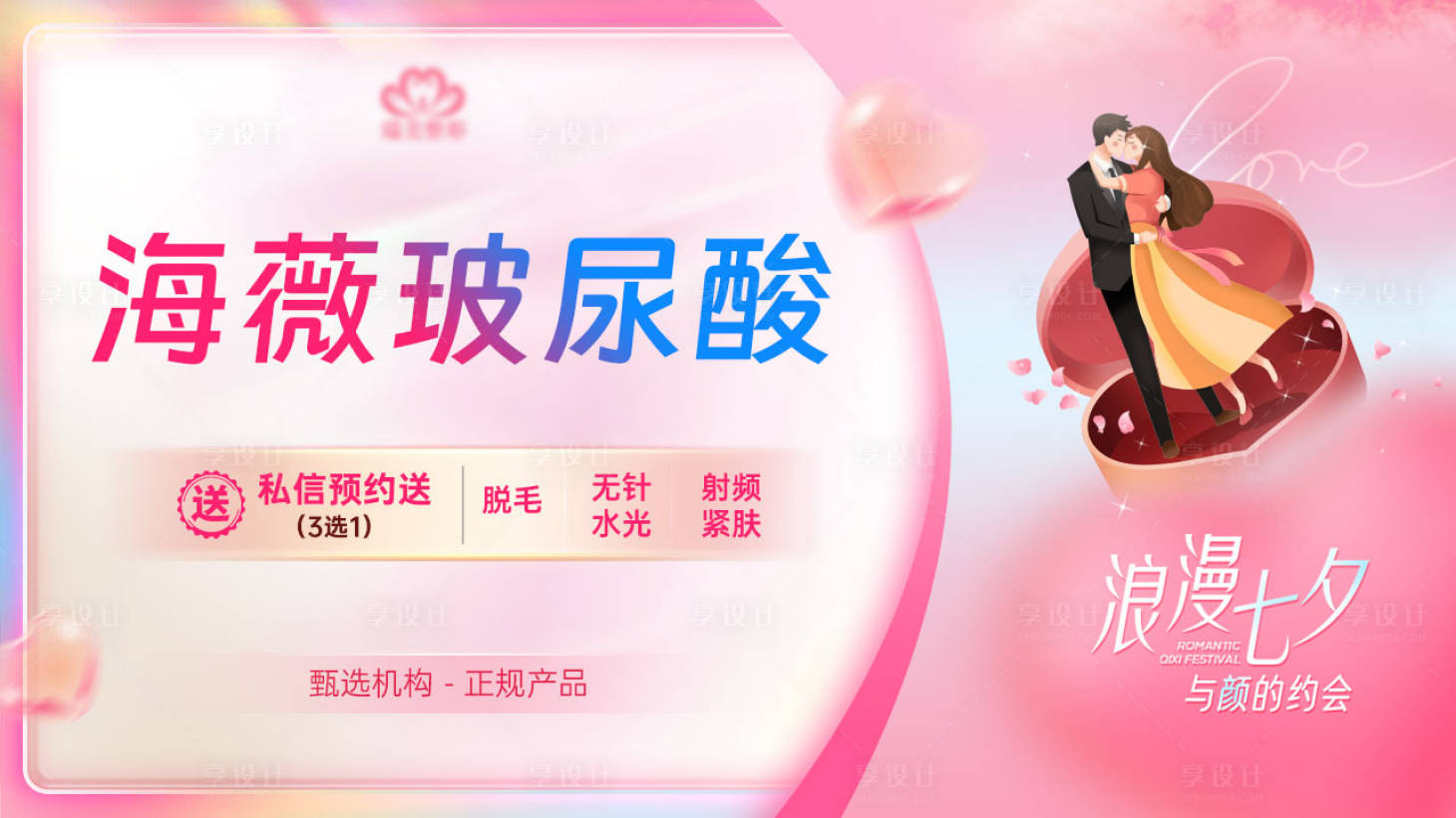 源文件下載【享設計】搜索編號：28340018312904721【醫美女神節美團頭圖】