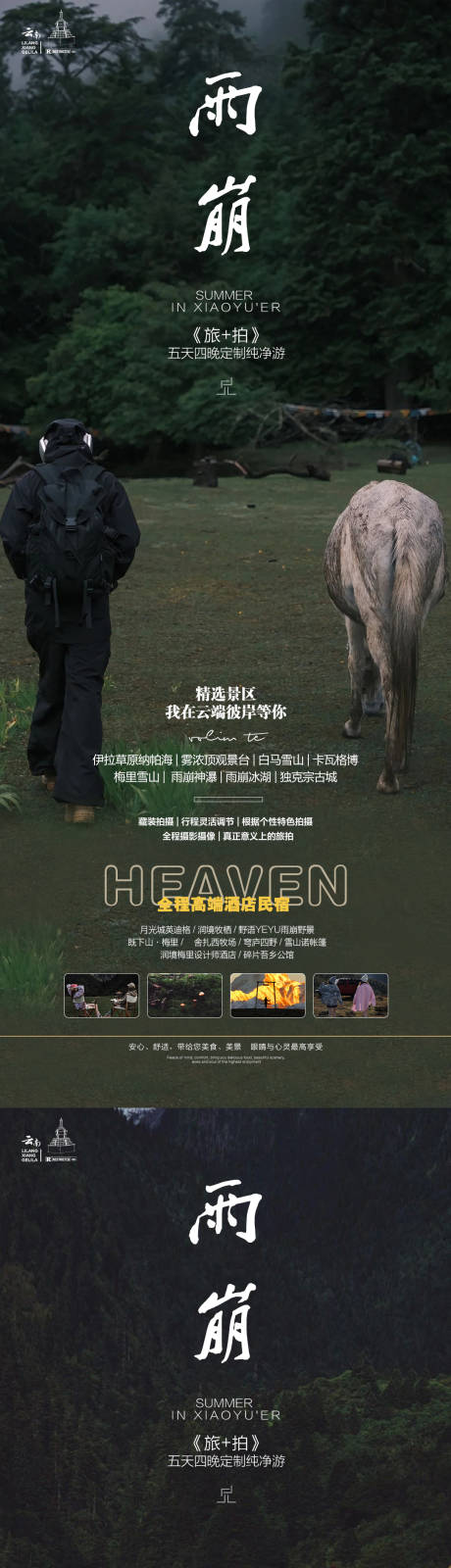 源文件下载【雨崩高端旅游海报】编号：20230722160721419