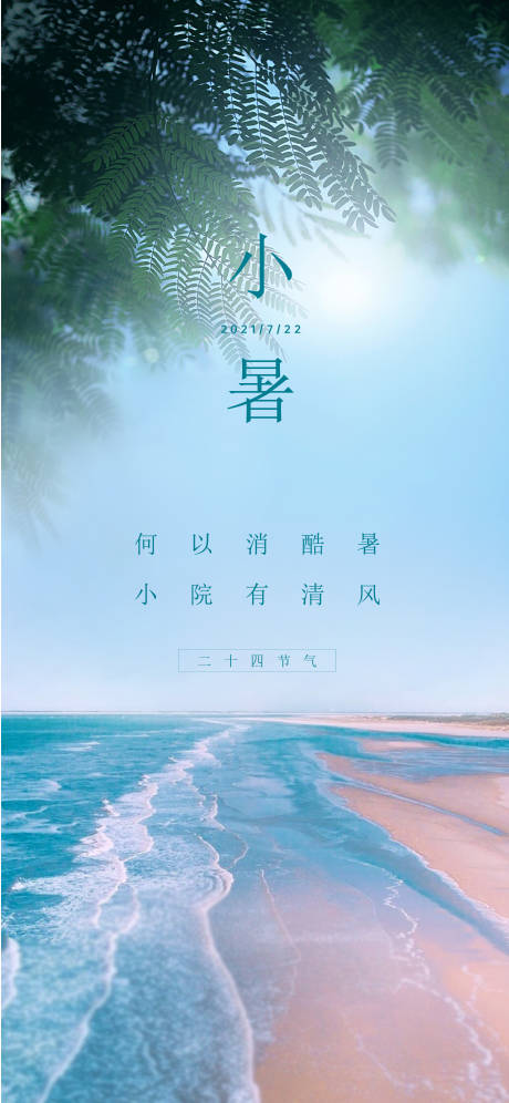 源文件下載【小暑海報】編號：51170017778957444