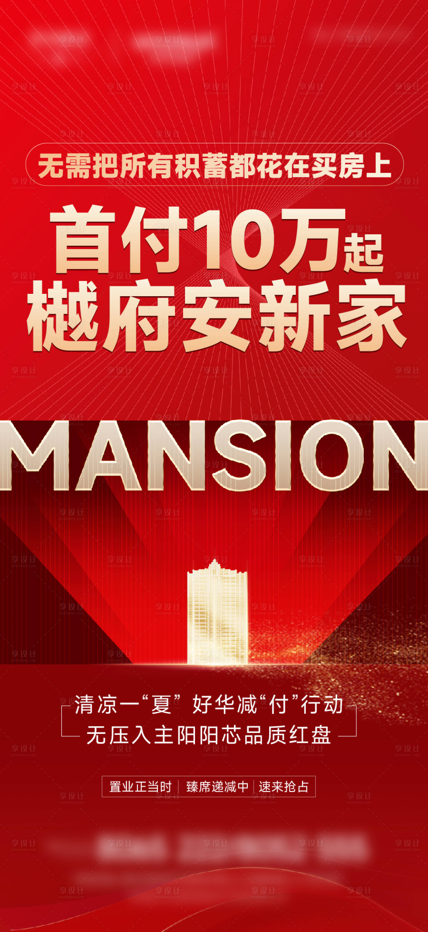 源文件下载【享设计】搜索编号：38550018178839474【地产热销海报】