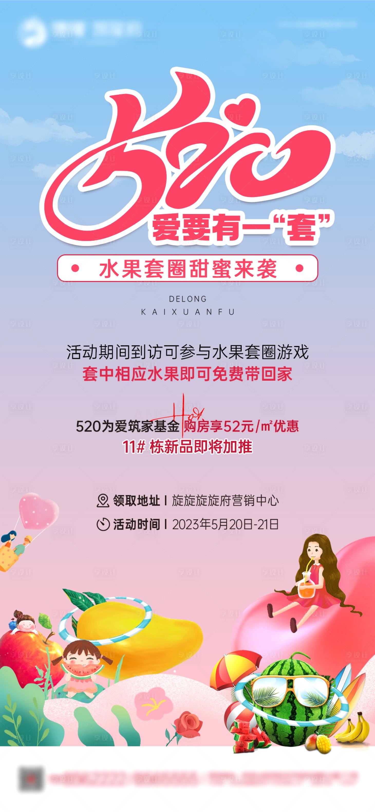 源文件下載【享設(shè)計(jì)】搜索編號(hào)：10570018276455340【地產(chǎn)520水果套圈活動(dòng)海報(bào)】