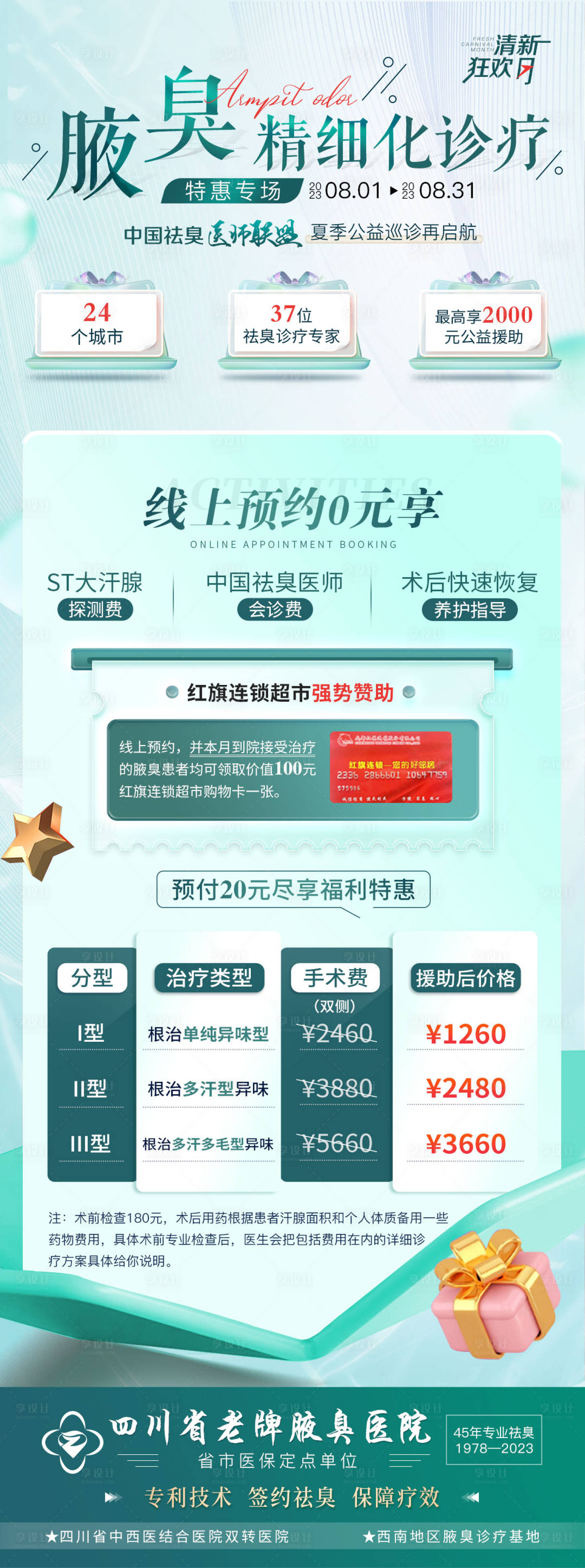 源文件下载【享设计】搜索编号：95730018320705566【腋臭活动海报】