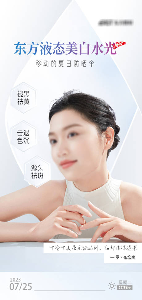 源文件下载【医美液体防晒水光海报】编号：16600018267505217