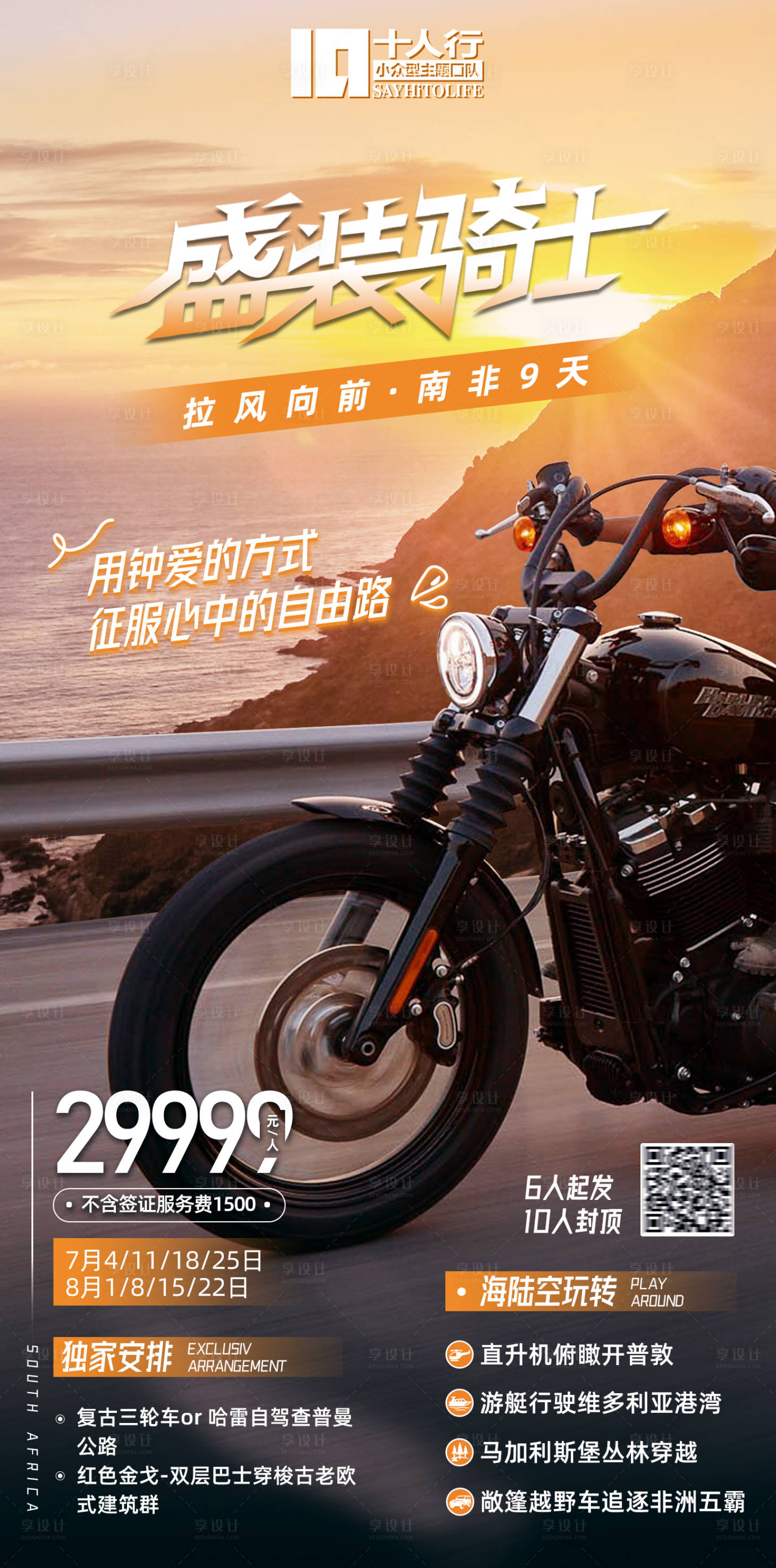 源文件下载【享设计】搜索编号：99370018134586088【盛装骑士旅游海报】