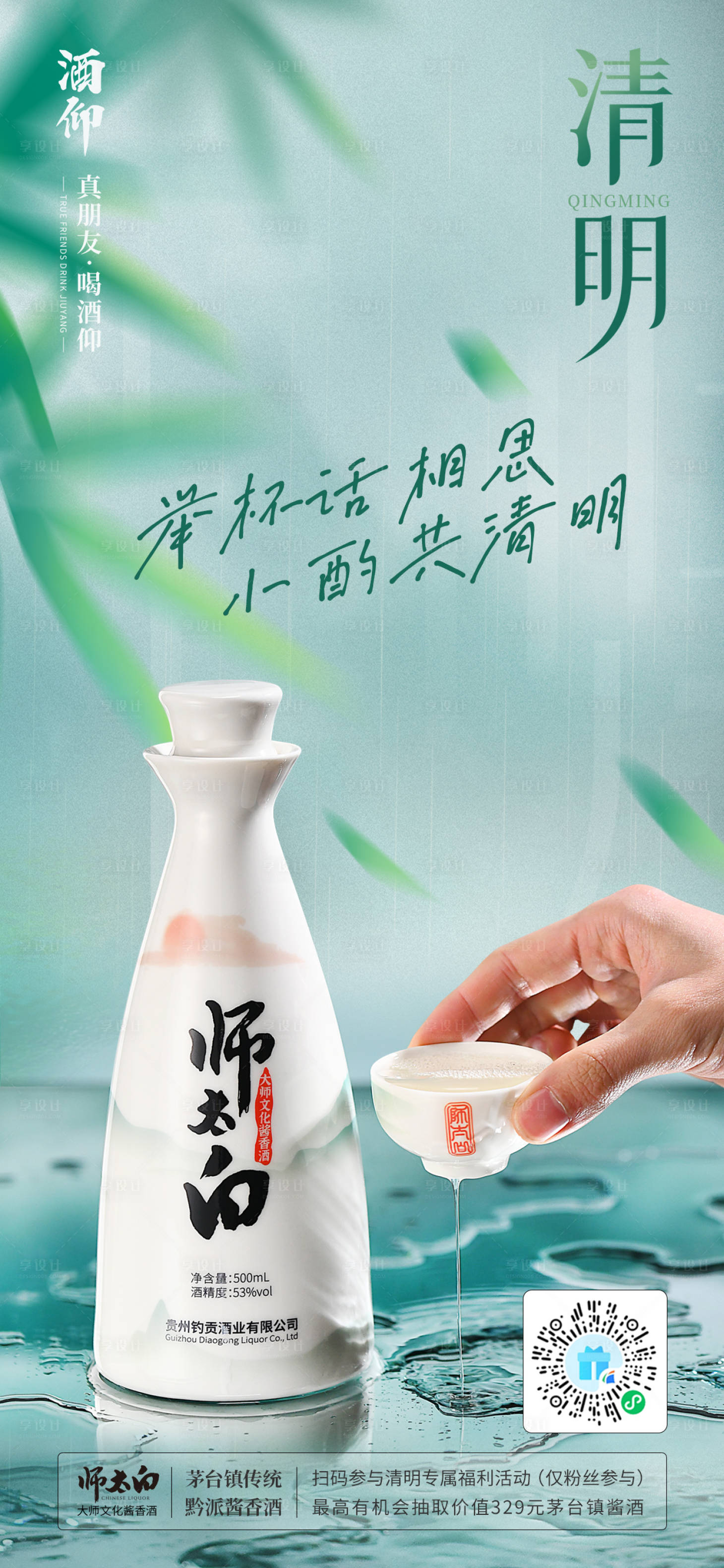源文件下載【享設計】搜索編號：35910017863321199【清明節白酒場景節氣】