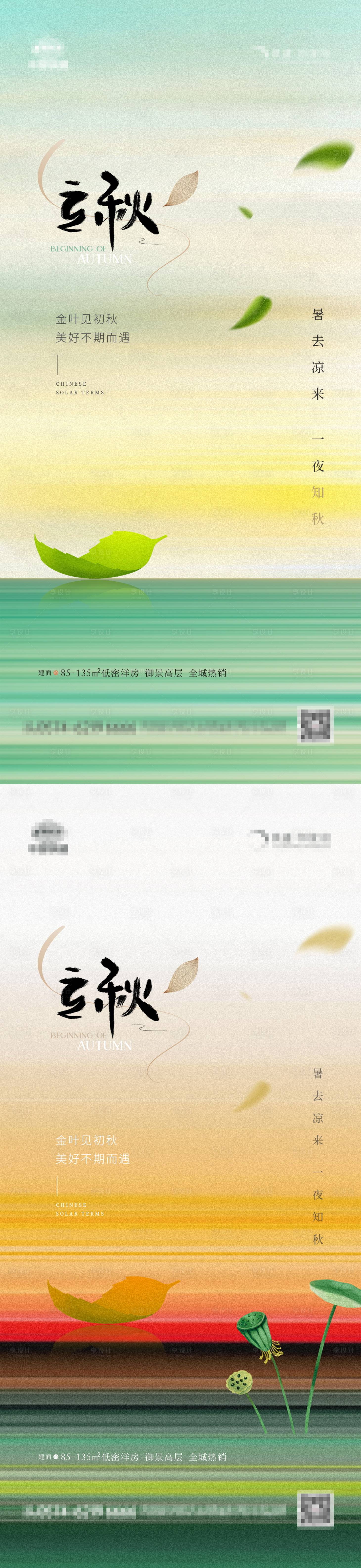 源文件下載【地產立秋漸變系列】編號：77330018376289057