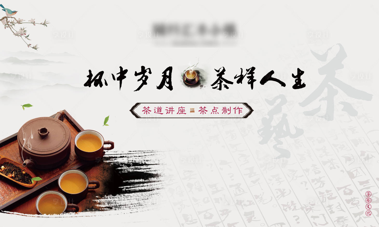 源文件下载【享设计】搜索编号：89310018022431668【茶艺背景板】
