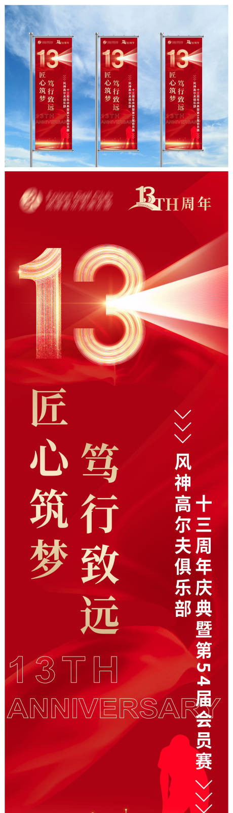 源文件下载【享设计】搜索编号：18840017941535951【高尔夫赛事13周年红金道旗】
