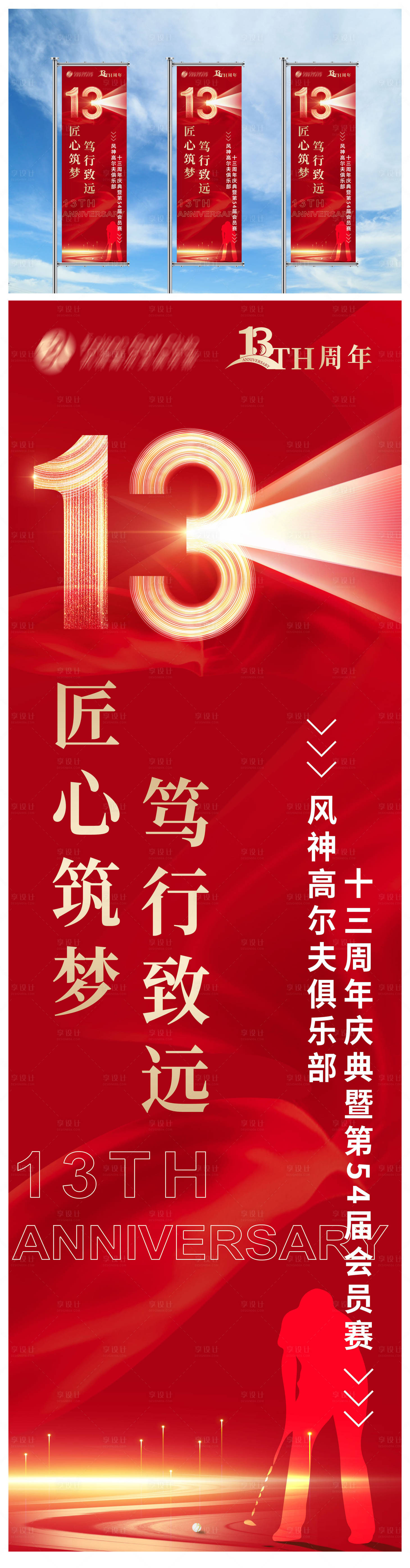 源文件下载【享设计】搜索编号：18840017941535951【高尔夫赛事13周年红金道旗】