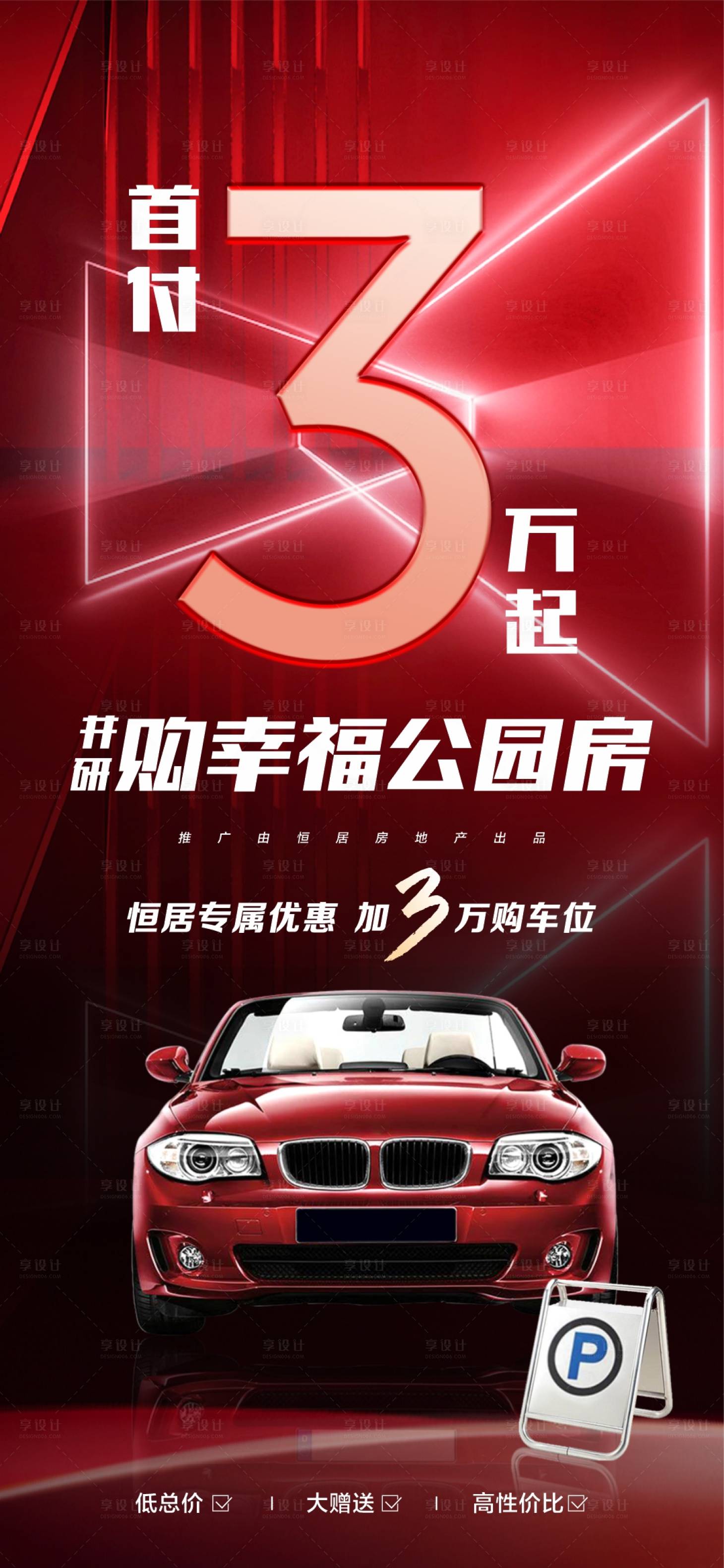 源文件下載【享設(shè)計】搜索編號：16940018322373455【地產(chǎn)車位海報】