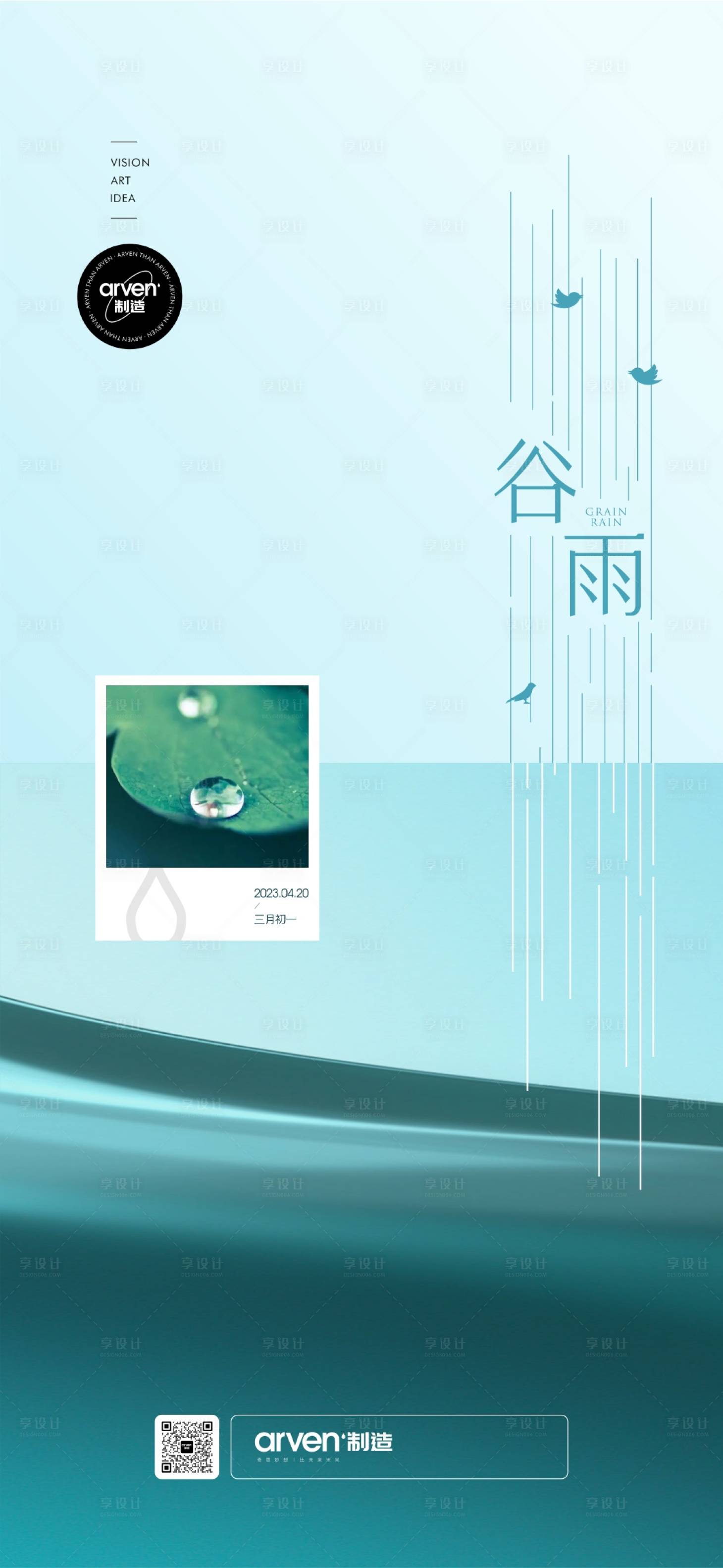 源文件下载【享设计】搜索编号：68810018264438252【谷雨海报】