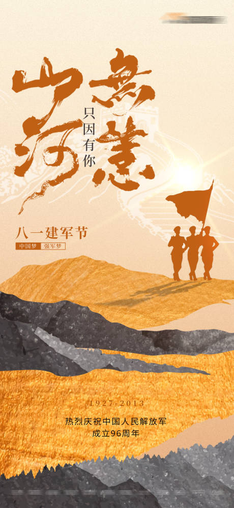 源文件下载【八一建军节海报】编号：23680018390716965