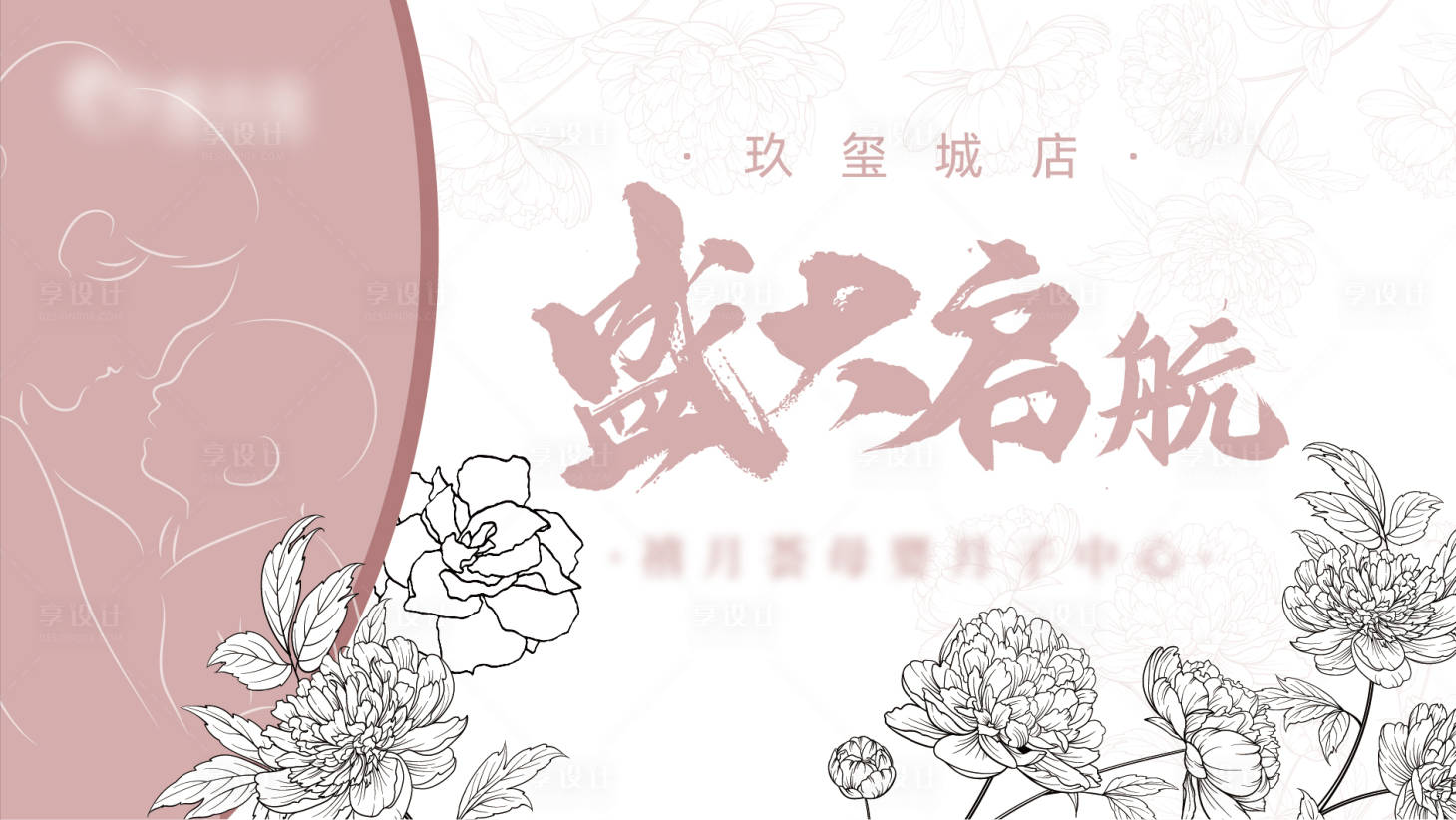 源文件下載【享設計】搜索編號：48300018299728161【月子中心盛大開業(yè)】