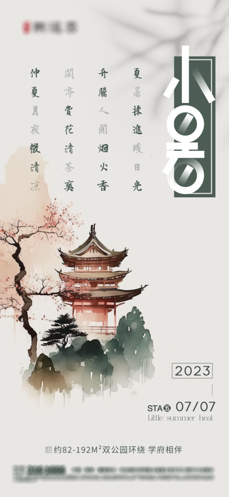 源文件下載【享設(shè)計(jì)】搜索編號(hào)：96720017782679466【小暑海報(bào)】