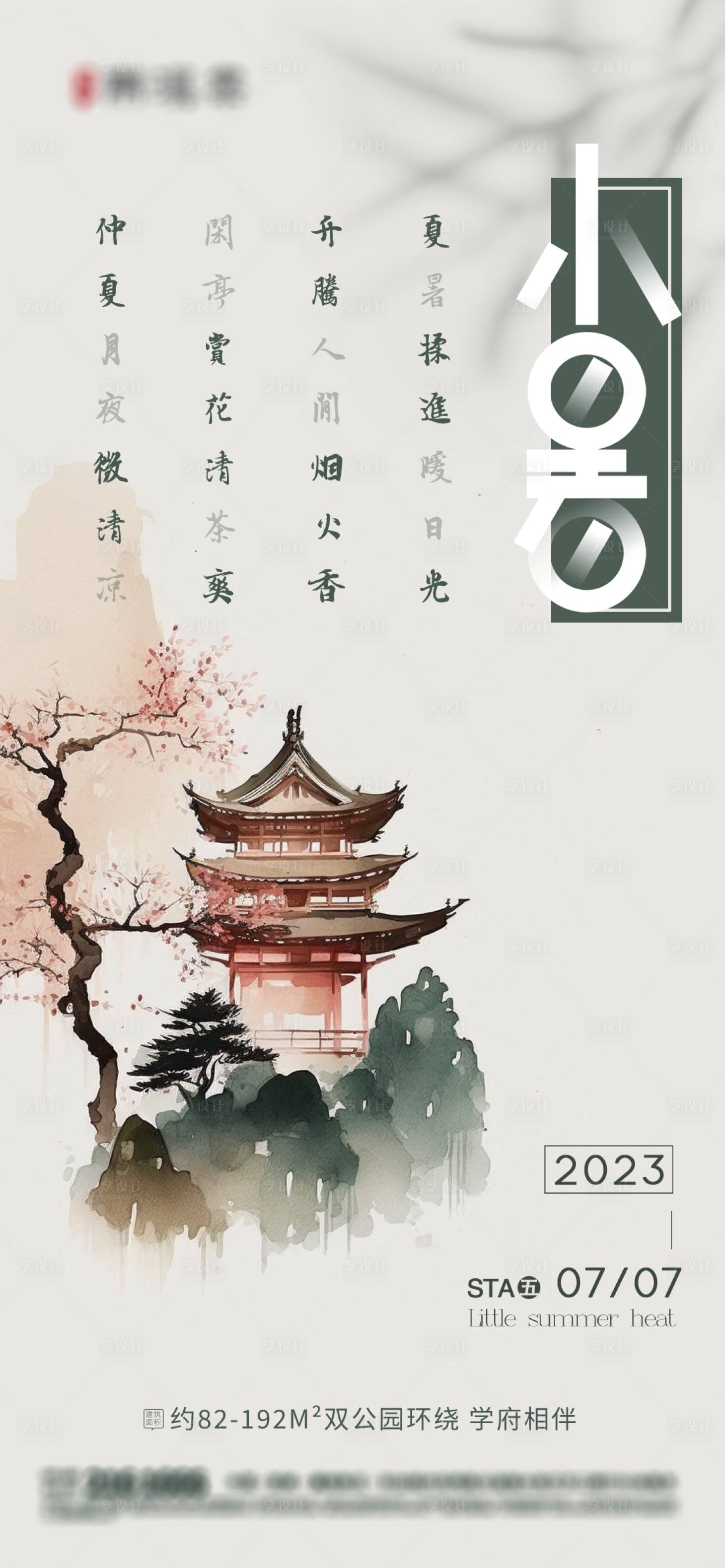 源文件下載【享設(shè)計(jì)】搜索編號(hào)：96720017782679466【小暑海報(bào)】
