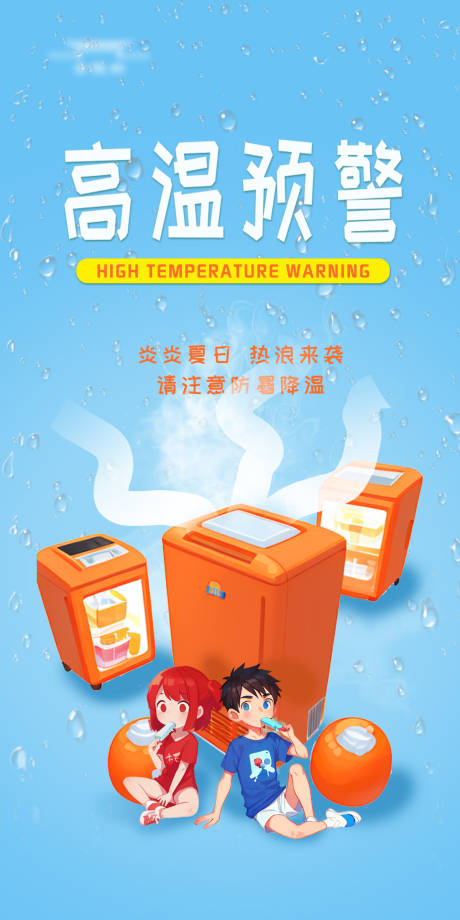 源文件下載【享設(shè)計(jì)】搜索編號(hào)：66710017960852704【高溫預(yù)警海報(bào)】