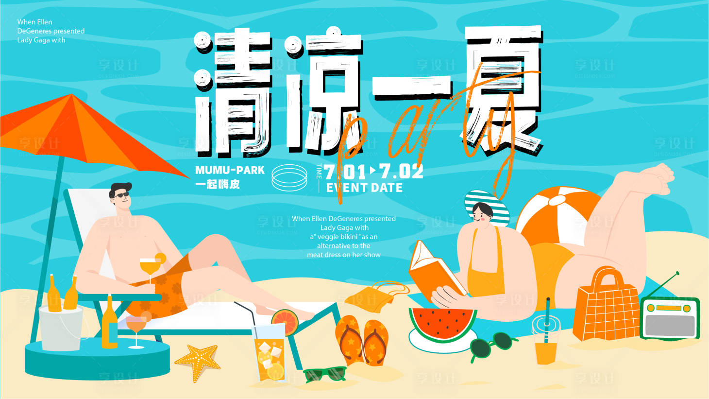 源文件下載【享設計】搜索編號：33830017908329056【夏日清涼活動背景板】
