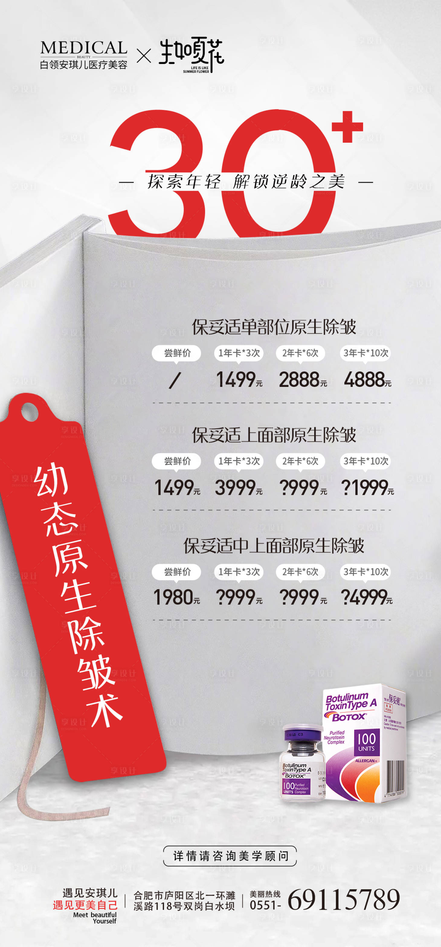 源文件下载【享设计】搜索编号：38160018000108523【医美幼态原生除皱术海报】
