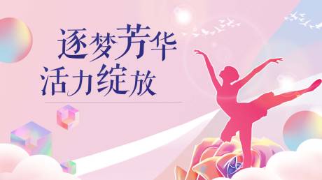 源文件下载【舞蹈展板】编号：36730018424118811