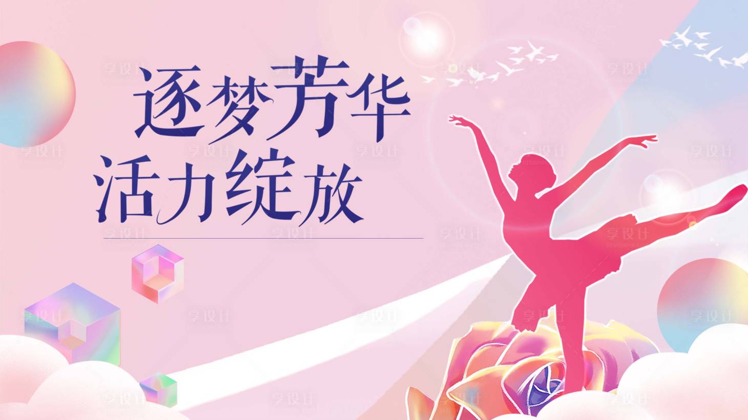 源文件下载【享设计】搜索编号：36730018424118811【舞蹈展板】