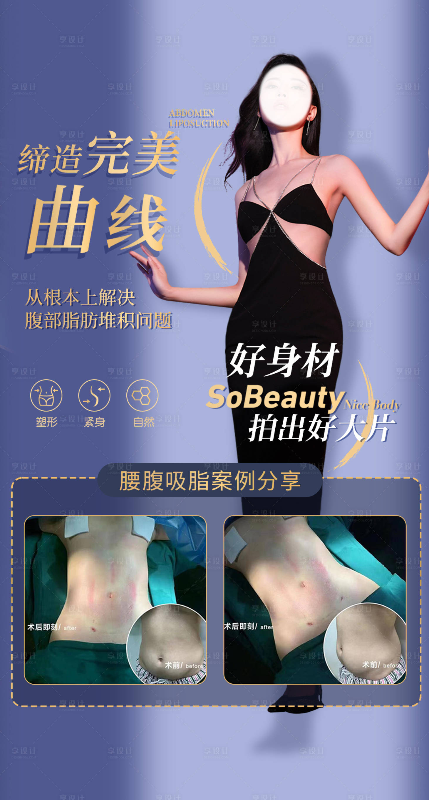 源文件下載【享設計】搜索編號：75910017773667262【外科吸脂海報】