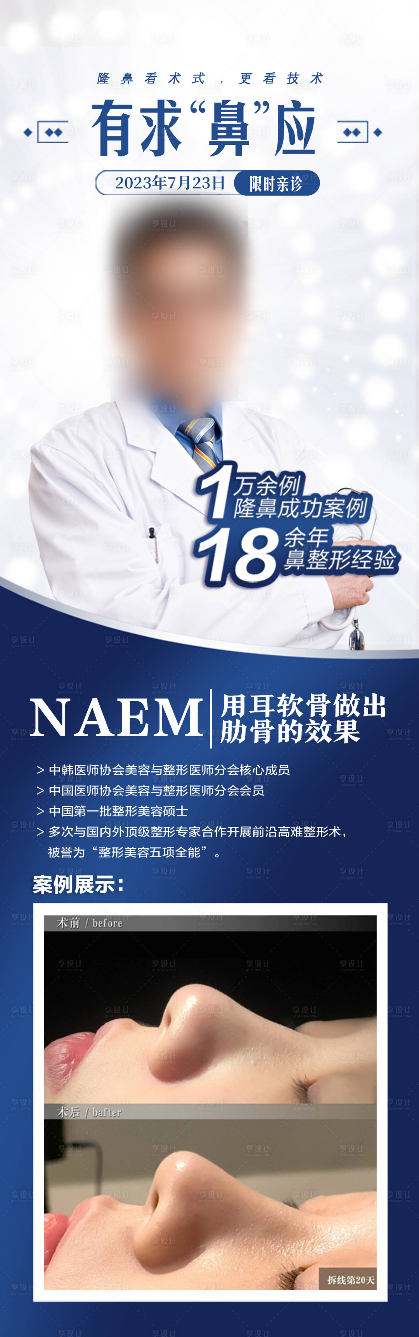 源文件下載【享設計】搜索編號：10140018107033060【隆鼻專家海報】