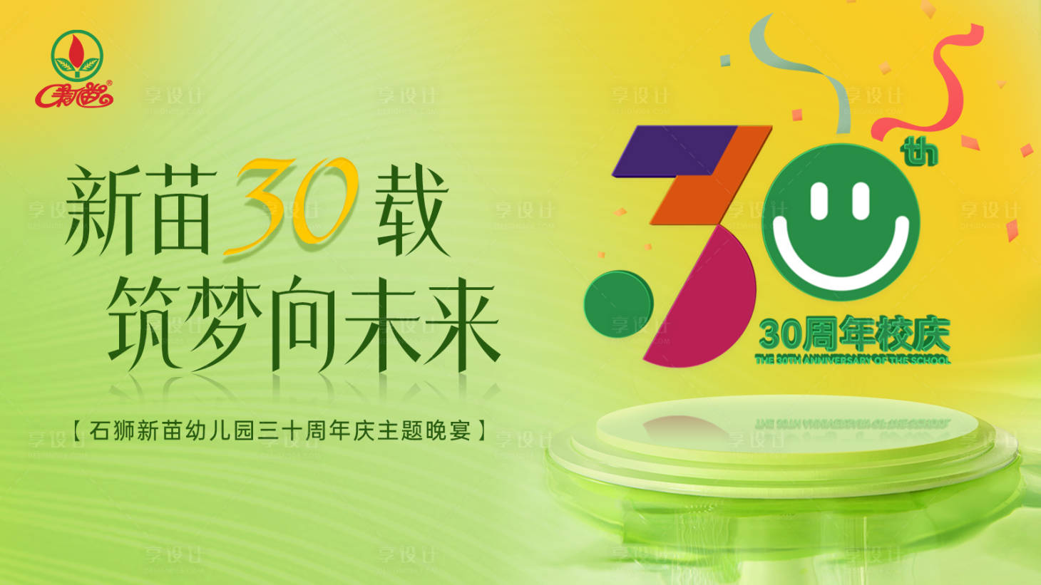 源文件下載【享設計】搜索編號：23480017757396399【幼兒園周年慶主畫面】