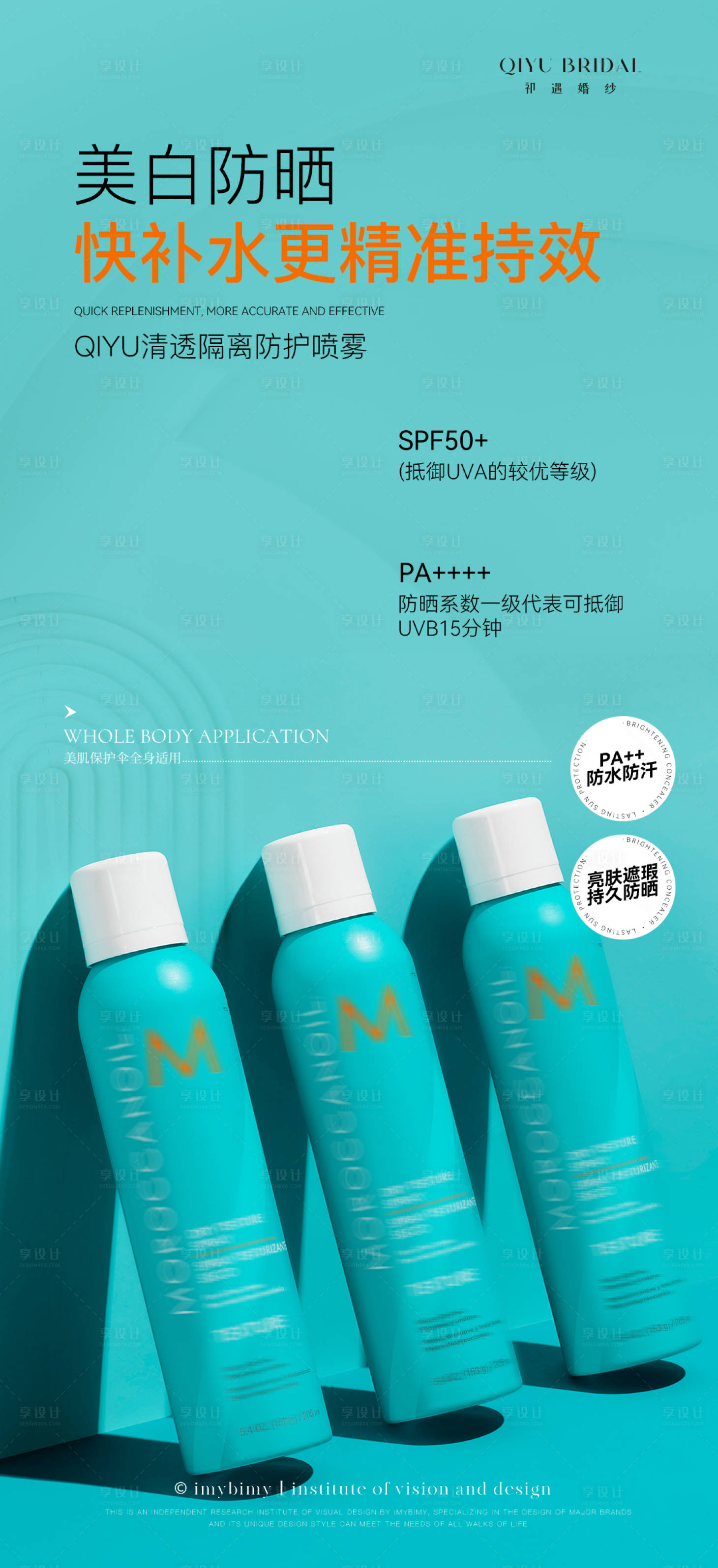 源文件下載【享設(shè)計(jì)】搜索編號：24020018043486312【防曬美妝護(hù)膚電商海報】