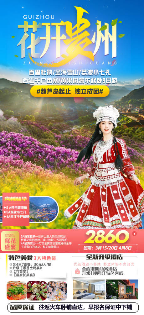 源文件下載【花開貴州海報】編號：32880018352312498