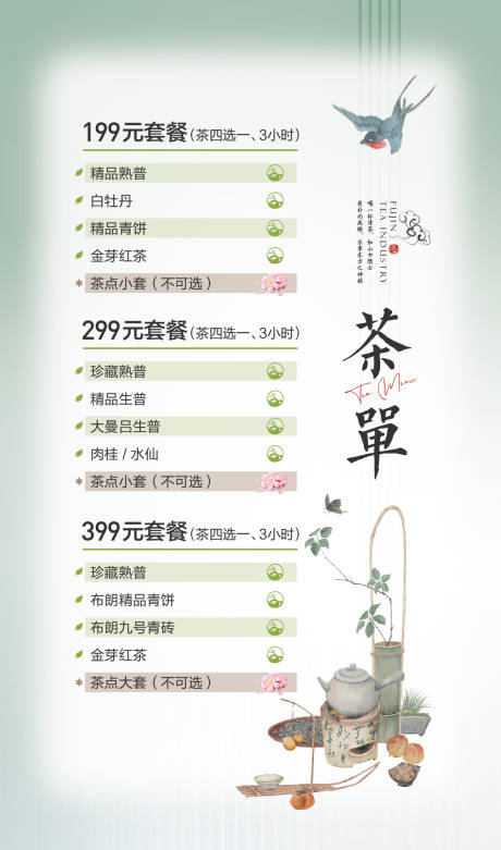 源文件下载【享设计】搜索编号：69360017909354404【茶叶单】
