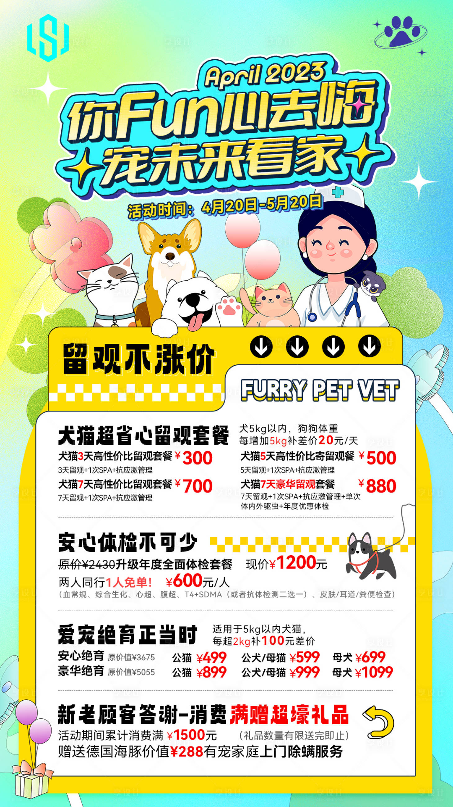 源文件下载【爱宠留观寄养活动海报】编号：64970017876211306