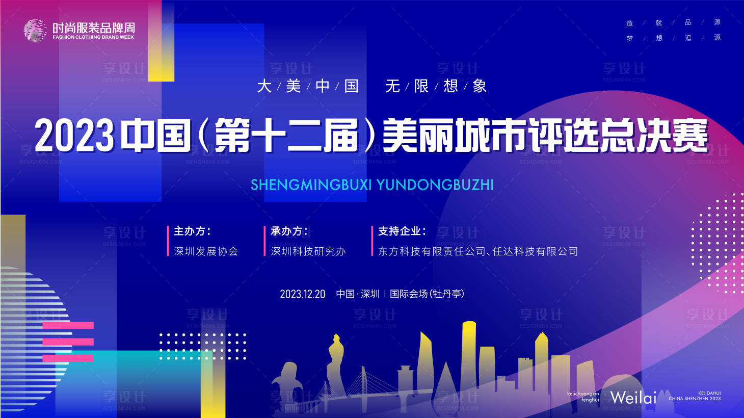 源文件下載【享設計】搜索編號：64340017924359983【美麗城市全國評選總決賽主畫面kv】