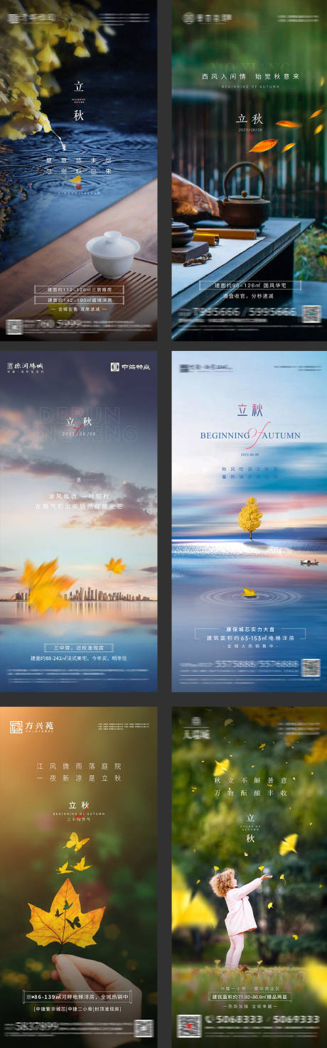 源文件下载【地产立秋节气海报】编号：77400018384206700