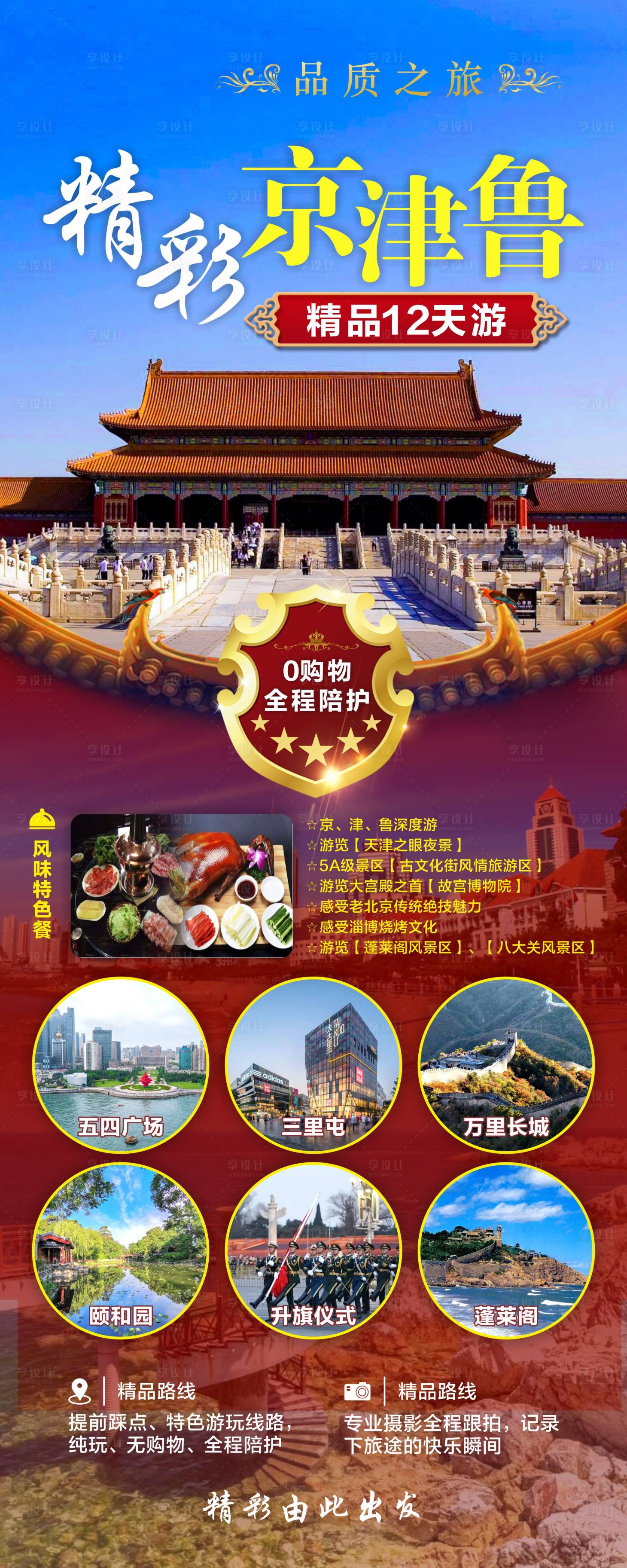 源文件下载【精彩京津鲁旅游海报】编号：16510017792077074